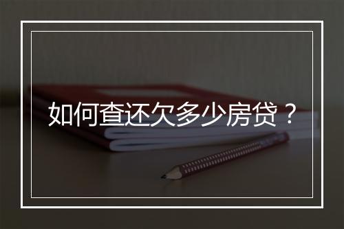如何查还欠多少房贷？