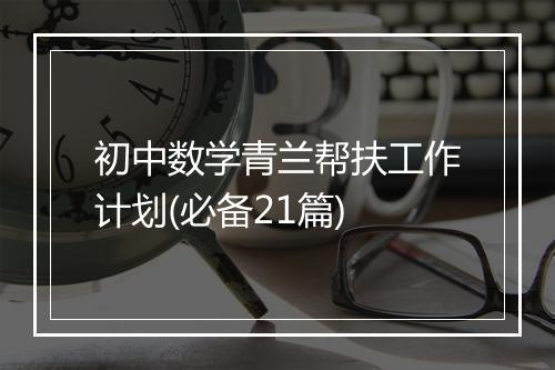 初中数学青兰帮扶工作计划(必备21篇)