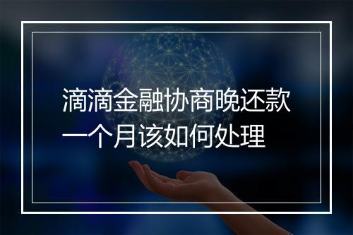 滴滴金融协商晚还款一个月该如何处理
