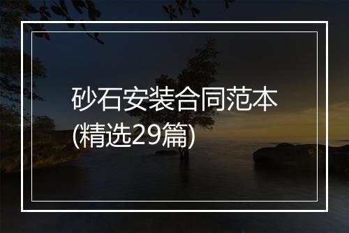 砂石安装合同范本(精选29篇)