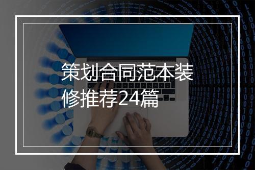 策划合同范本装修推荐24篇