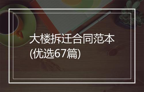 大楼拆迁合同范本(优选67篇)