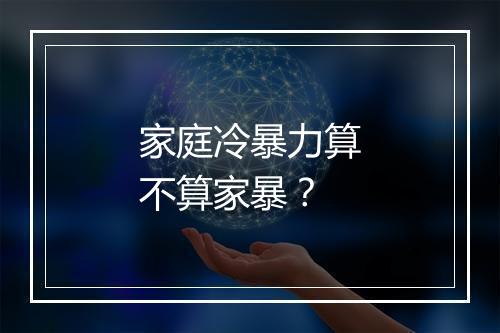 家庭冷暴力算不算家暴？