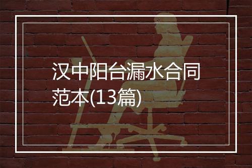 汉中阳台漏水合同范本(13篇)