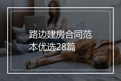 路边建房合同范本优选28篇