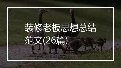 装修老板思想总结范文(26篇)