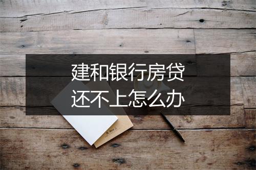建和银行房贷还不上怎么办
