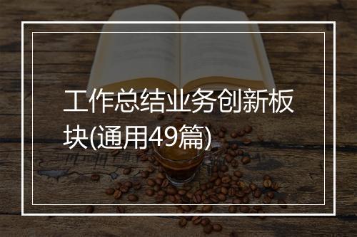 工作总结业务创新板块(通用49篇)