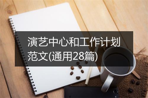 演艺中心和工作计划范文(通用28篇)