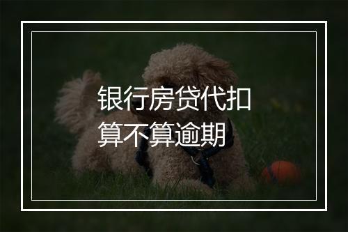 银行房贷代扣算不算逾期