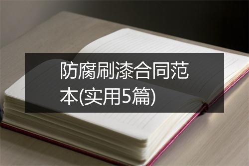 防腐刷漆合同范本(实用5篇)