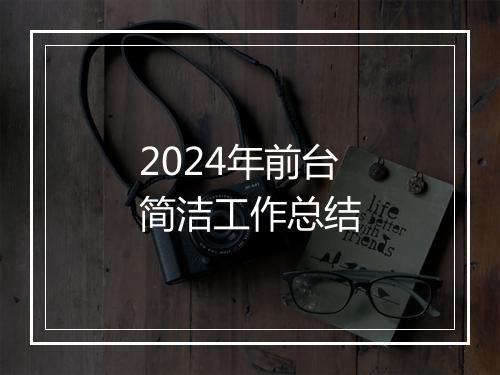 2024年前台简洁工作总结