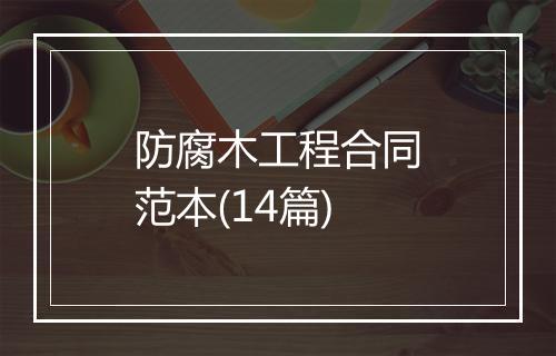 防腐木工程合同范本(14篇)