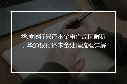 华通银行只还本金事件原因解析，华通银行还本金处理流程详解