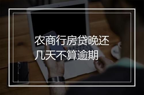 农商行房贷晚还几天不算逾期
