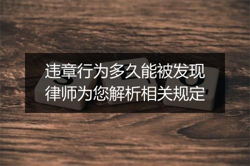 违章行为多久能被发现律师为您解析相关规定