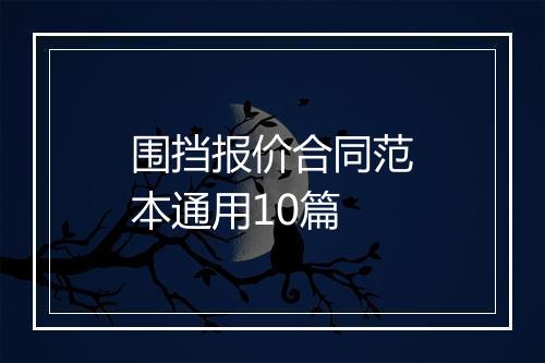 围挡报价合同范本通用10篇