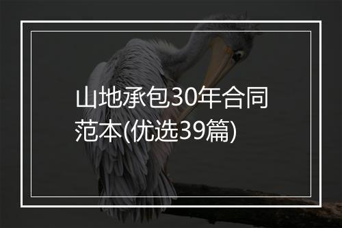 山地承包30年合同范本(优选39篇)