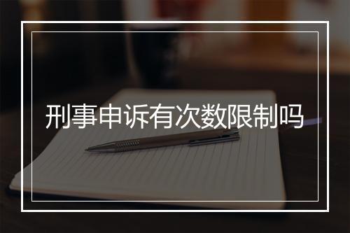 刑事申诉有次数限制吗