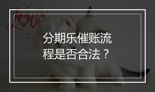 分期乐催账流程是否合法？