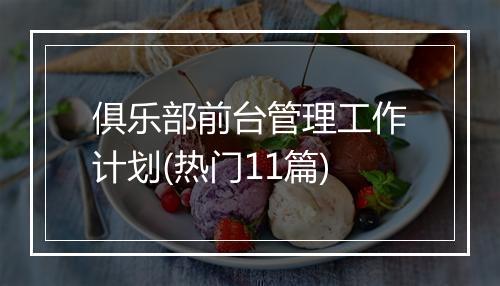 俱乐部前台管理工作计划(热门11篇)