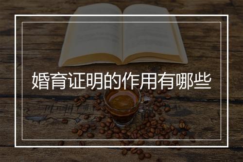 婚育证明的作用有哪些