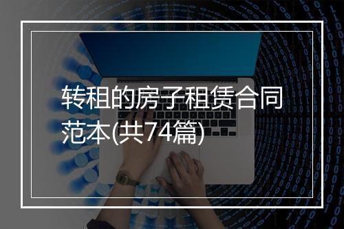 转租的房子租赁合同范本(共74篇)