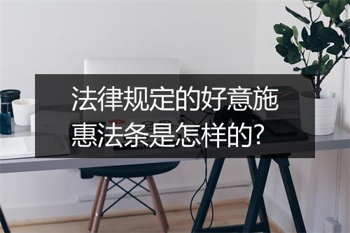 法律规定的好意施惠法条是怎样的?