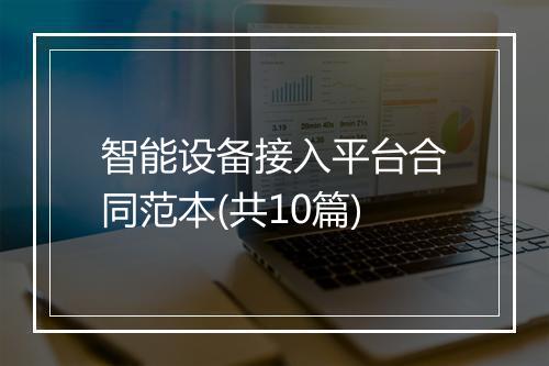 智能设备接入平台合同范本(共10篇)
