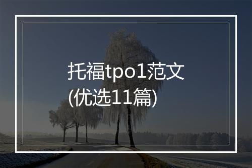 托福tpo1范文(优选11篇)