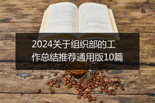 2024关于组织部的工作总结推荐通用版10篇