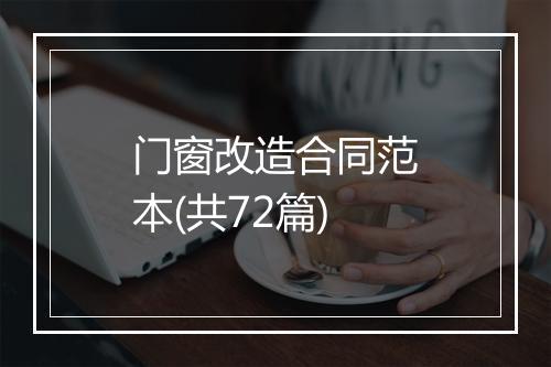 门窗改造合同范本(共72篇)