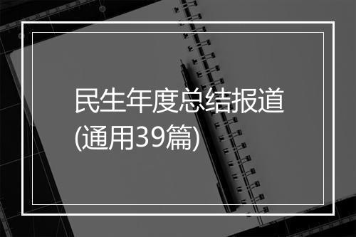 民生年度总结报道(通用39篇)