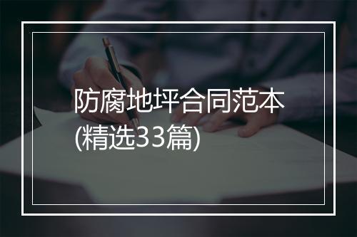 防腐地坪合同范本(精选33篇)