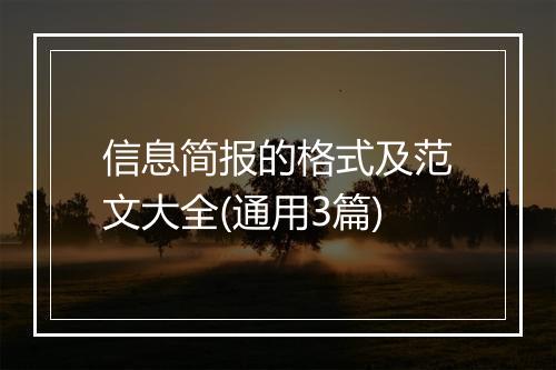 信息简报的格式及范文大全(通用3篇)