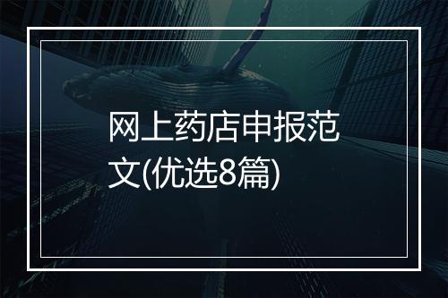 网上药店申报范文(优选8篇)