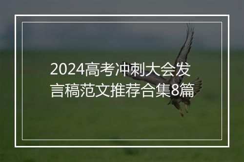 2024高考冲刺大会发言稿范文推荐合集8篇