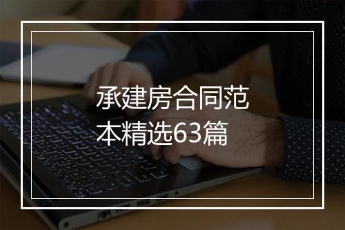 承建房合同范本精选63篇