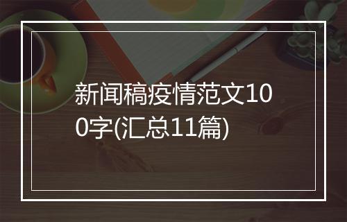 新闻稿疫情范文100字(汇总11篇)