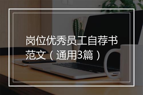岗位优秀员工自荐书范文（通用3篇）