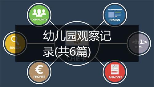 幼儿园观察记录(共6篇)