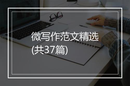 微写作范文精选(共37篇)