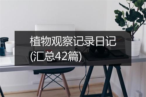 植物观察记录日记(汇总42篇)