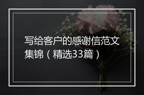 写给客户的感谢信范文集锦（精选33篇）
