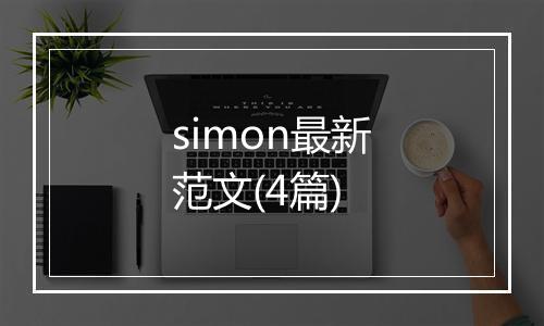 simon最新范文(4篇)