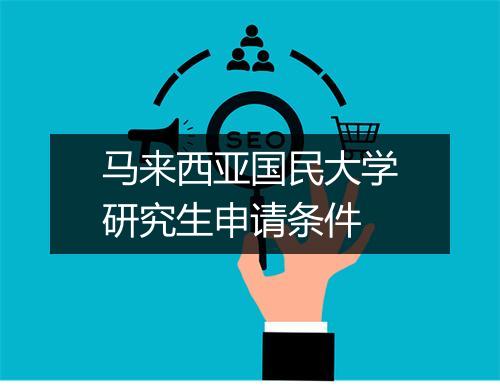 马来西亚国民大学研究生申请条件