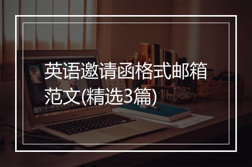 英语邀请函格式邮箱范文(精选3篇)