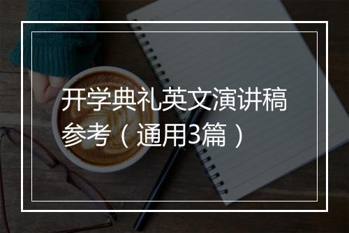 开学典礼英文演讲稿参考（通用3篇）