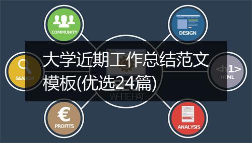 大学近期工作总结范文模板(优选24篇)