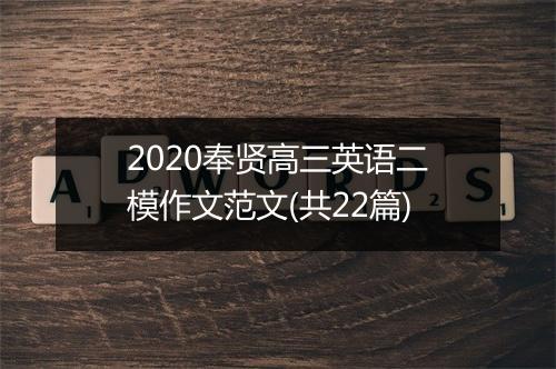 2020奉贤高三英语二模作文范文(共22篇)